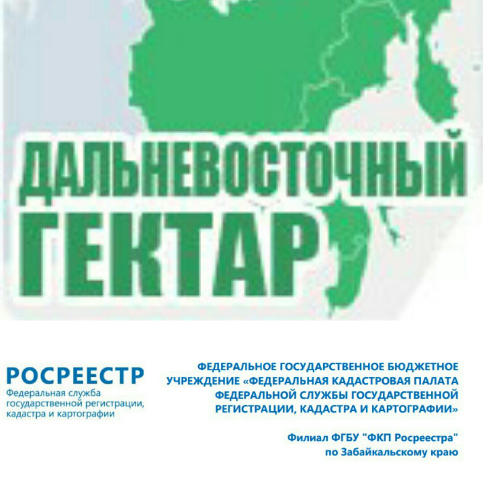 Дальневосточные гектары интересуют забайкальцев | Ассоциация МСКИ